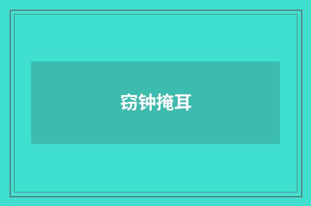 窃钟掩耳
