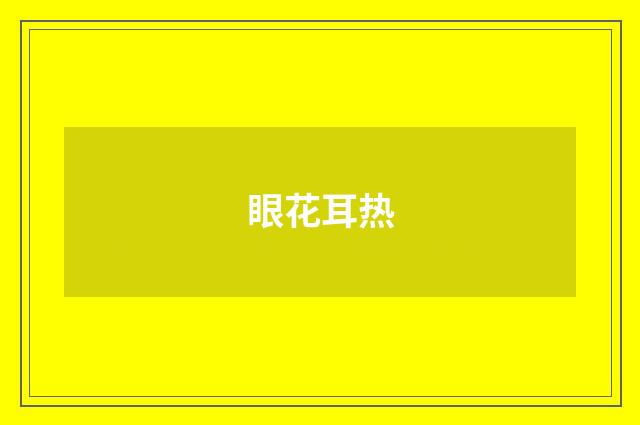 眼花耳热