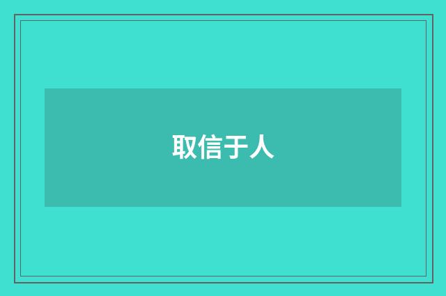 取信于人