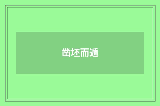凿坯而遁