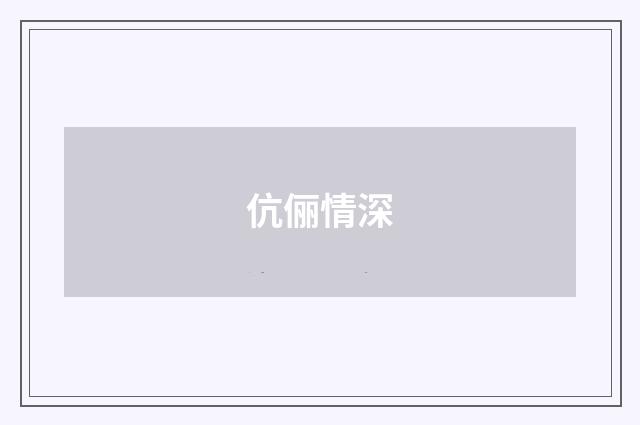 伉俪情深