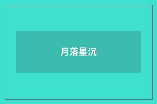 月落星沉