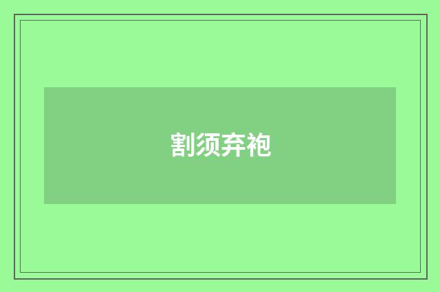 割须弃袍