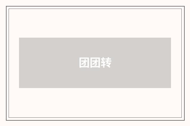 团团转