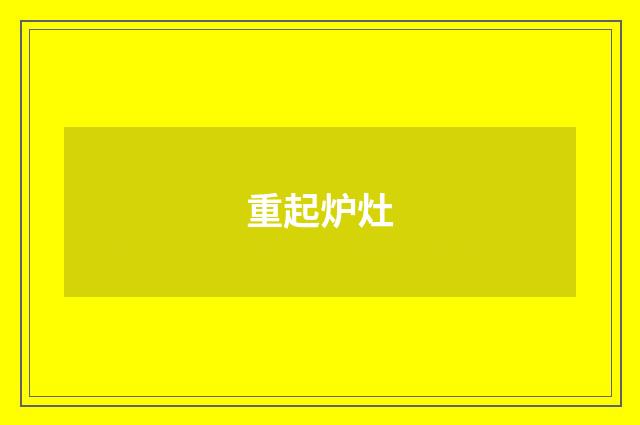 重起炉灶
