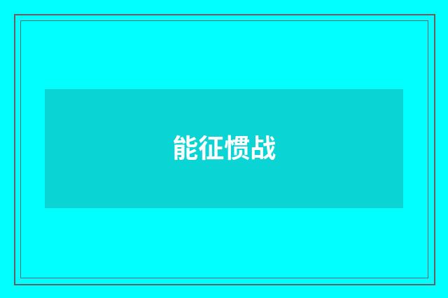 能征惯战