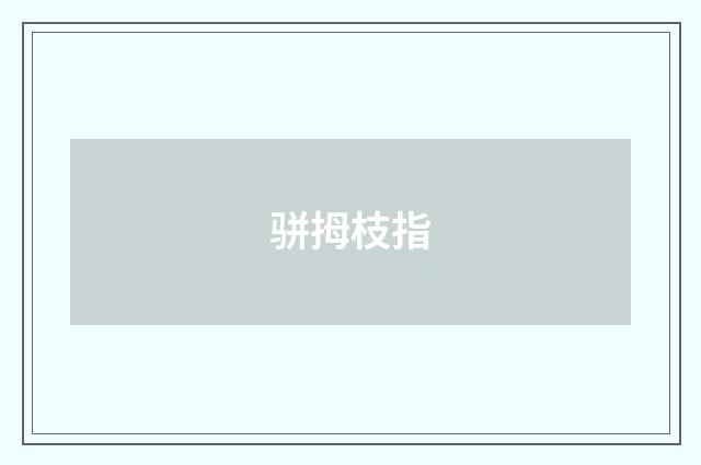 骈拇枝指