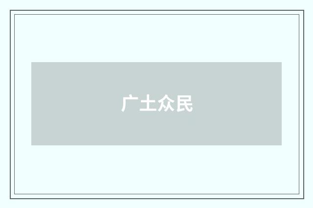 广土众民