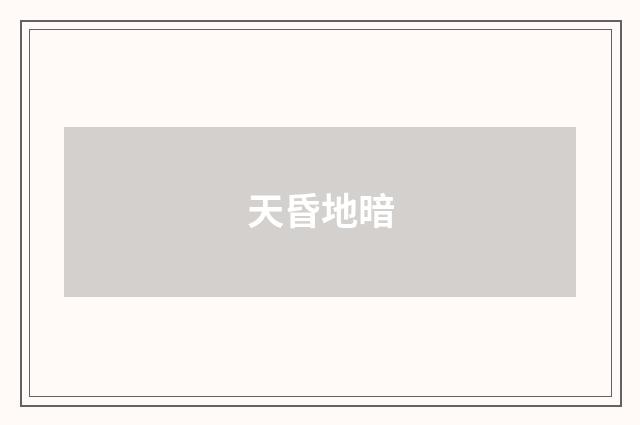 天昏地暗