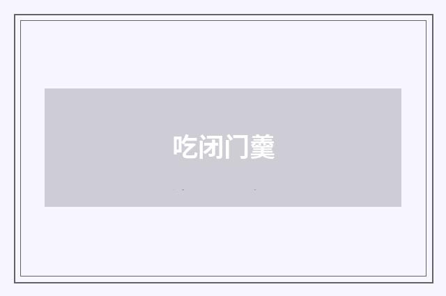 吃闭门羹