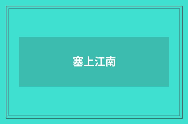 塞上江南