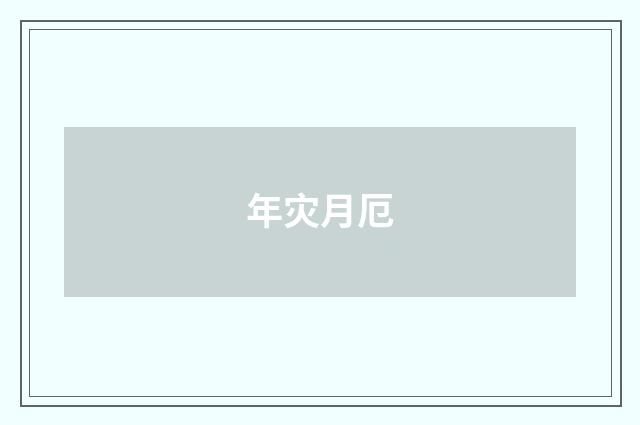 年灾月厄