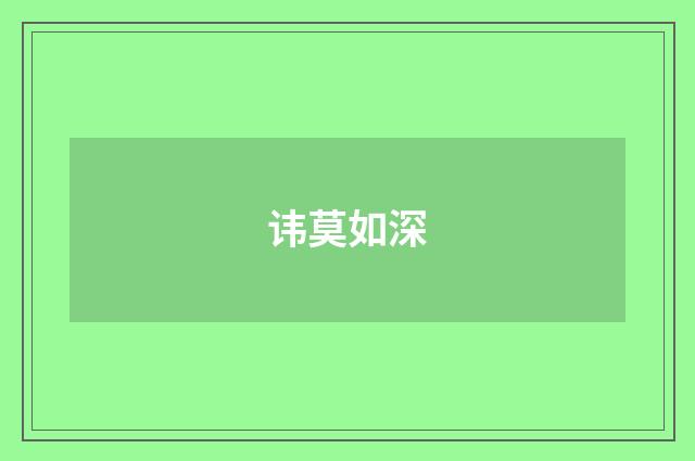 讳莫如深