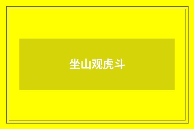 坐山观虎斗