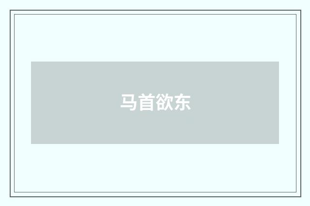 马首欲东