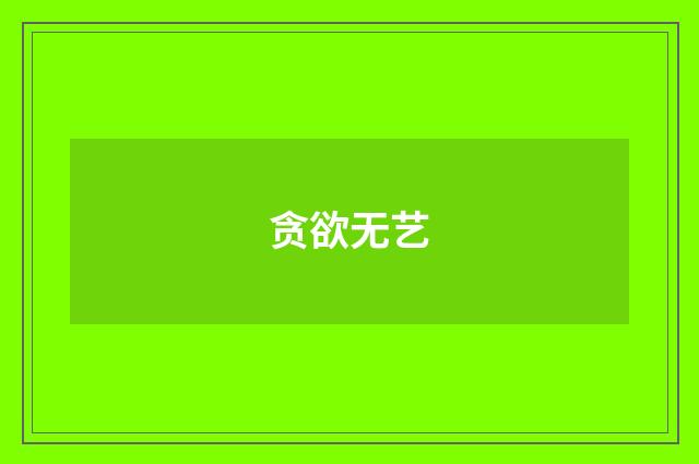 贪欲无艺