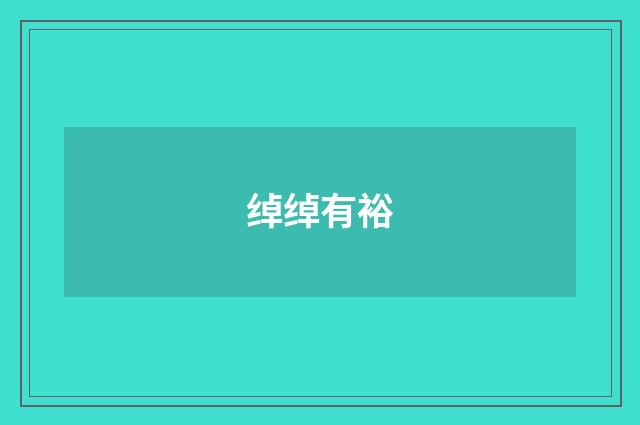 绰绰有裕