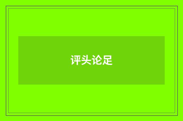 评头论足