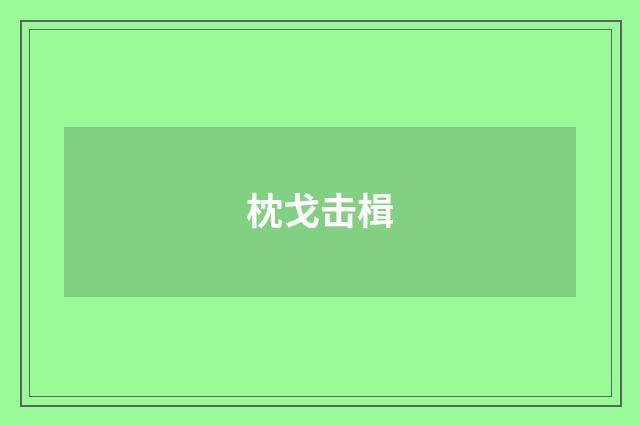 枕戈击楫