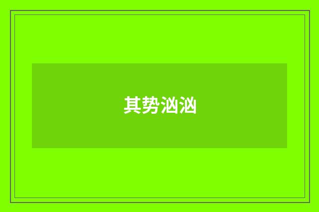 其势汹汹