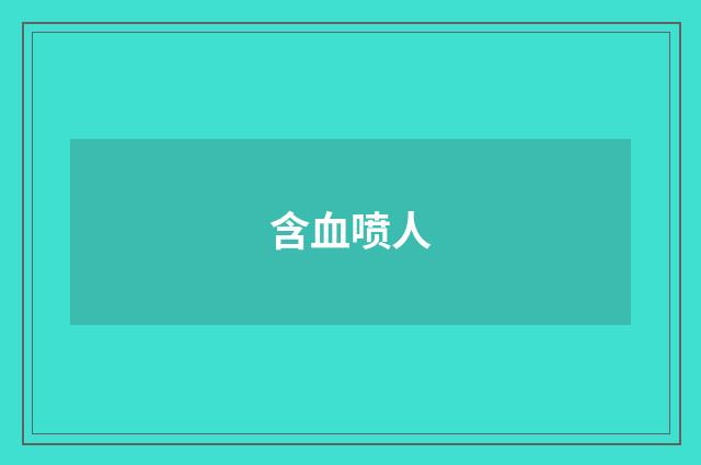 含血喷人