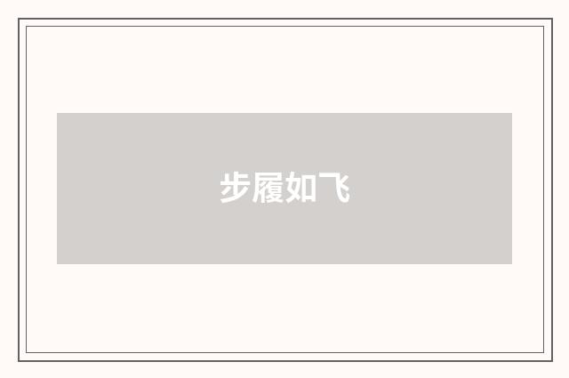 步履如飞