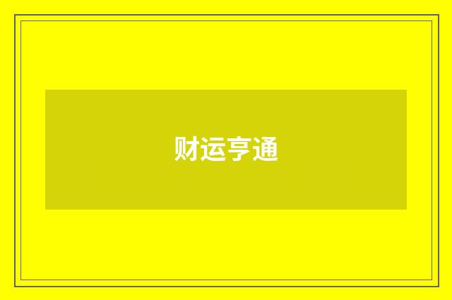 财运亨通