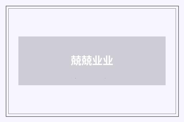 兢兢业业