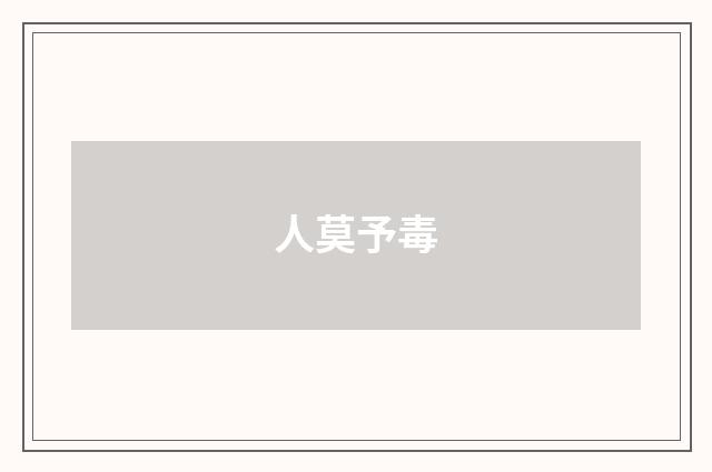 人莫予毒