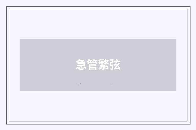 急管繁弦