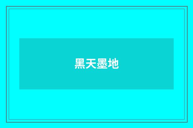 黑天墨地