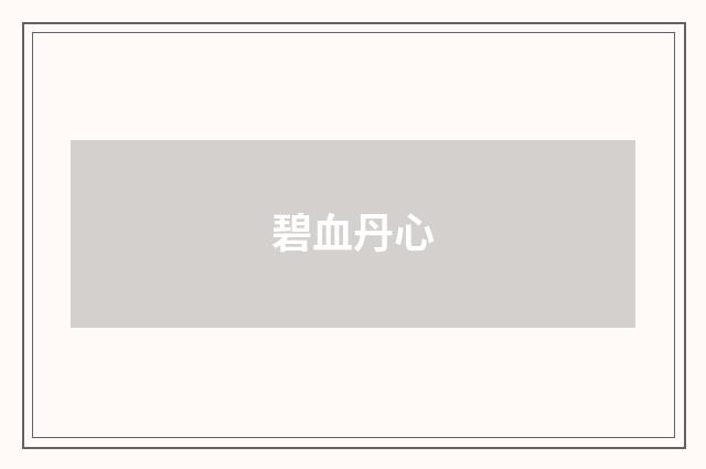 碧血丹心