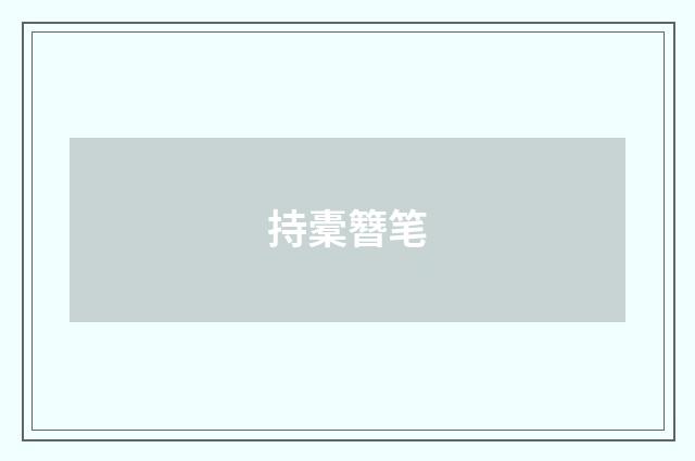 持橐簪笔