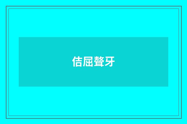 佶屈聱牙