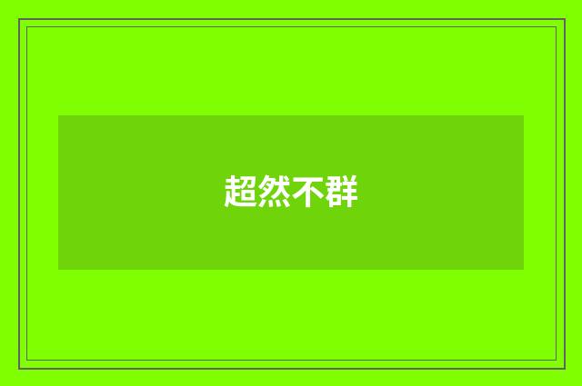 超然不群