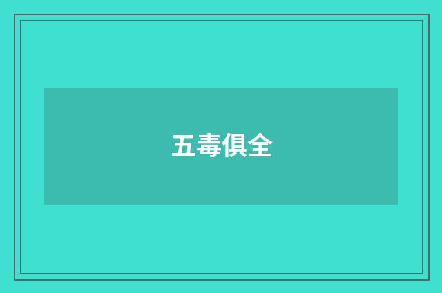 五毒俱全