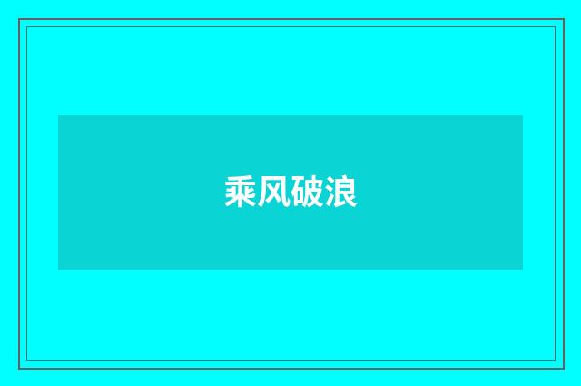 乘风破浪