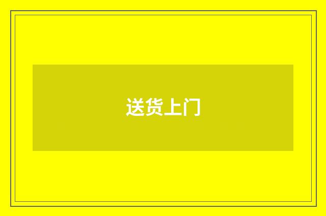 送货上门