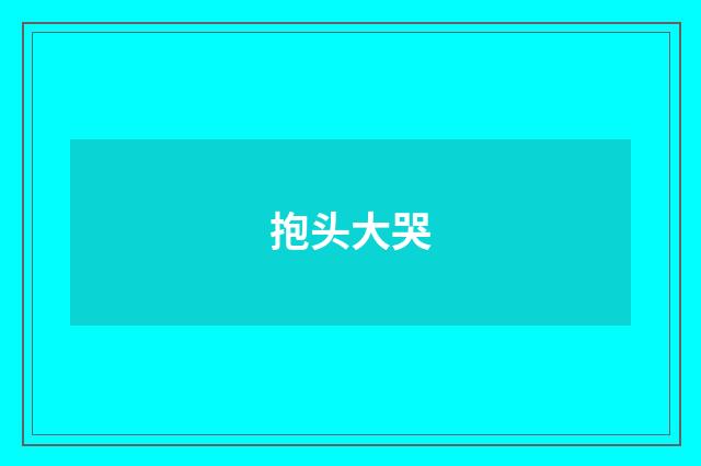 抱头大哭