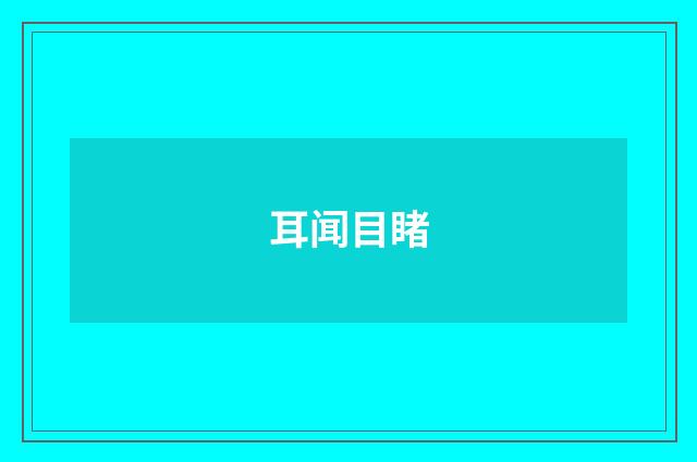 耳闻目睹