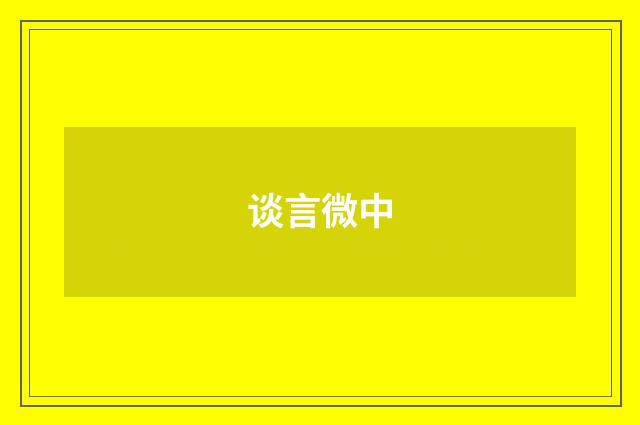 谈言微中