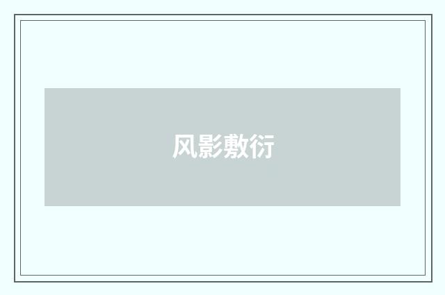 风影敷衍