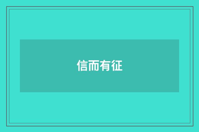 信而有征