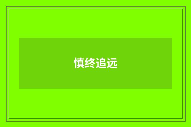 慎终追远