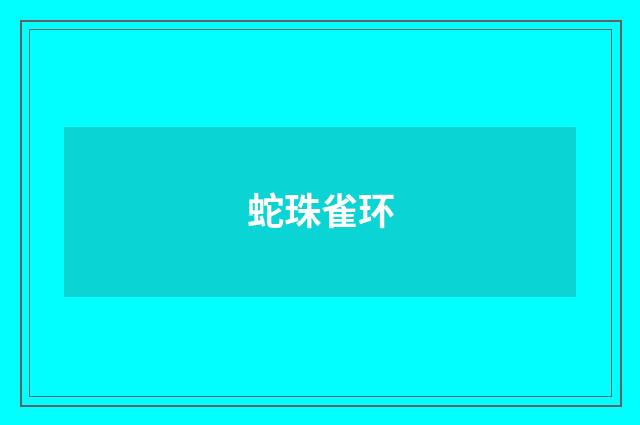 蛇珠雀环