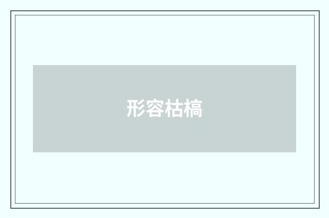 形容枯槁