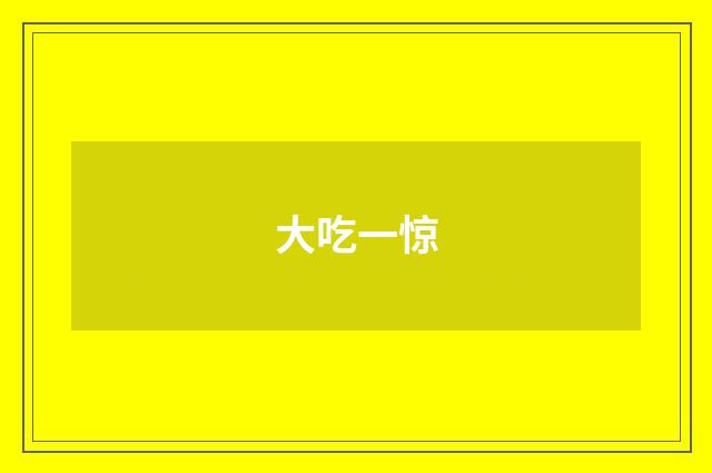 大吃一惊