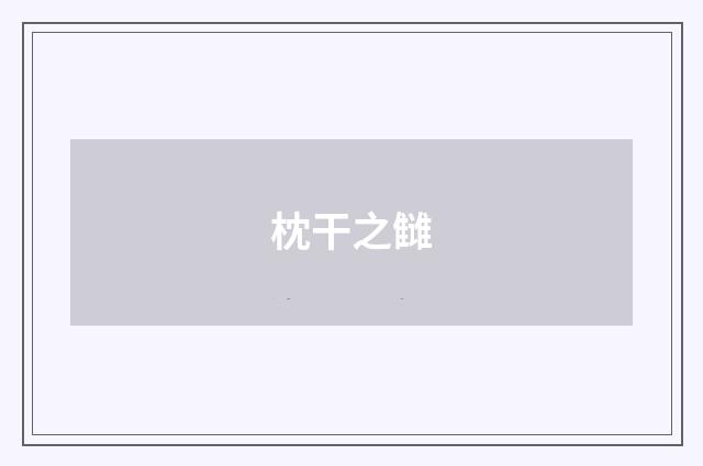 枕干之雠