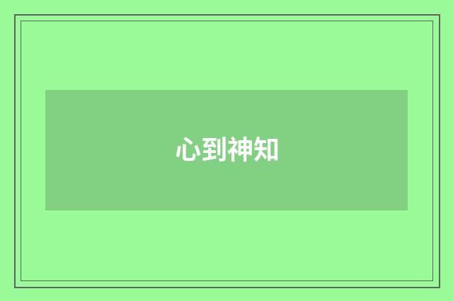 心到神知
