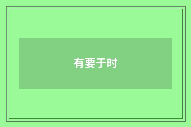 有要于时